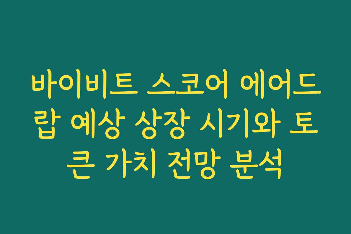 바이비트 스코어 에어드랍 예상 상장 시기와 토큰 가치 전망 분석
