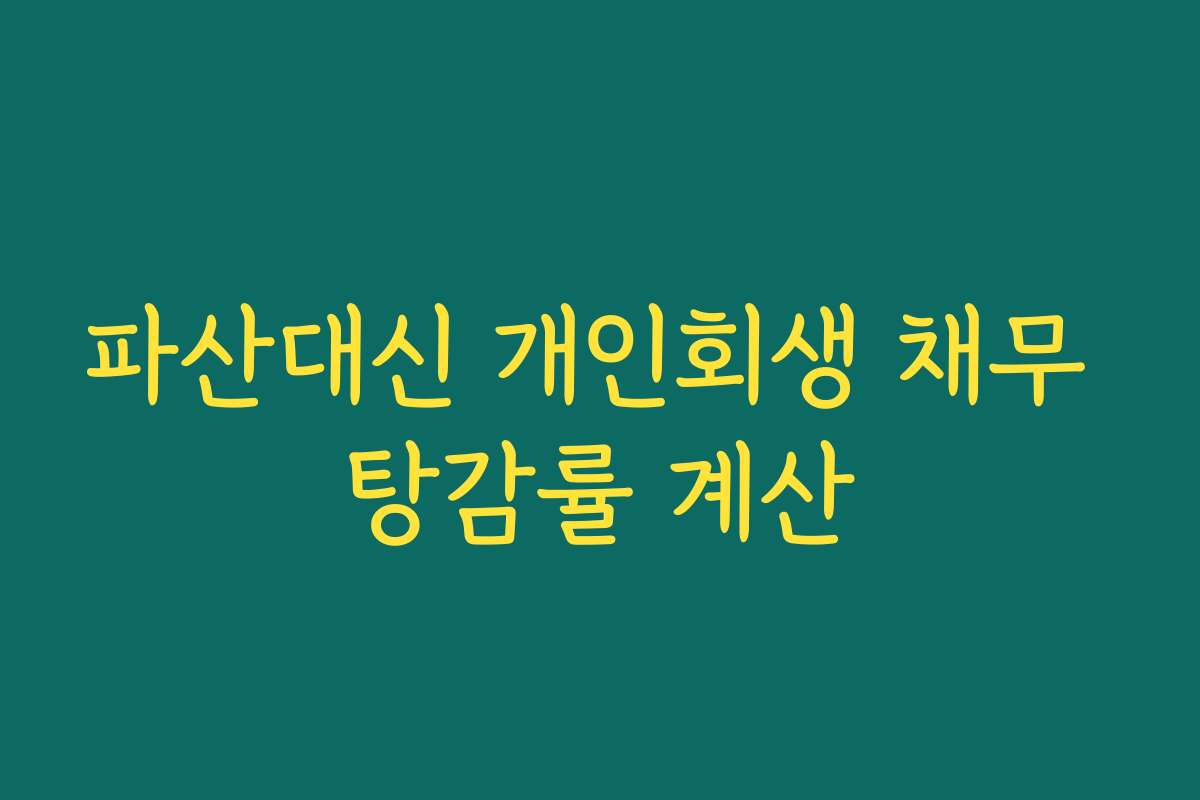 파산대신 개인회생 채무 탕감률 계산