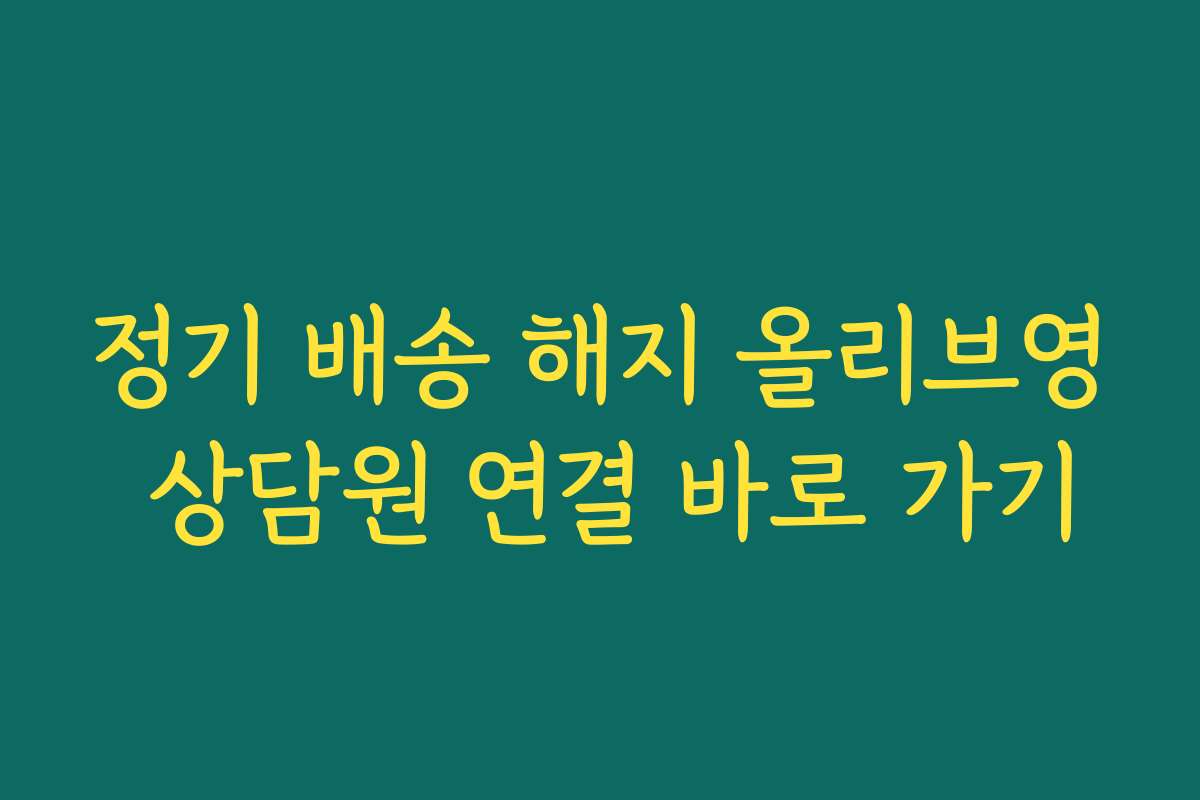 정기 배송 해지 올리브영 상담원 연결 바로 가기