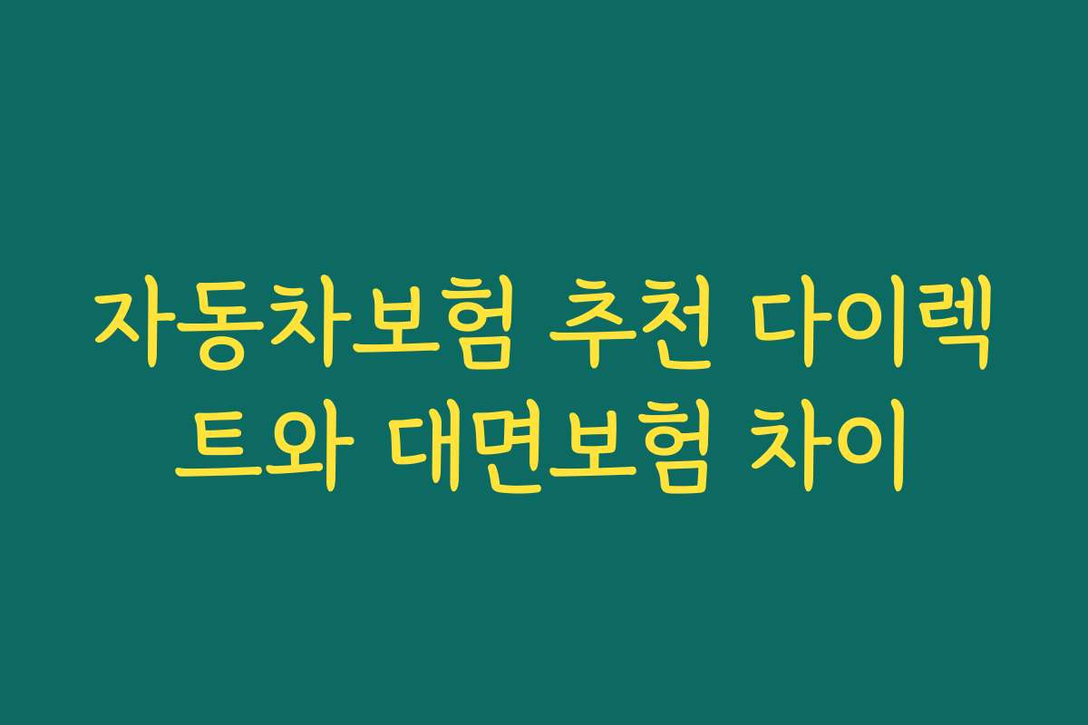 자동차보험 추천 다이렉트와 대면보험 차이 자동차보험 추천 다이렉트와 대면보험 차이