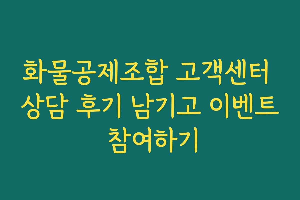 화물공제조합 고객센터 상담 후기 남기고 이벤트 참여하기 화물공제조합 고객센터 상담 후기 남기고 이벤트 참여하기