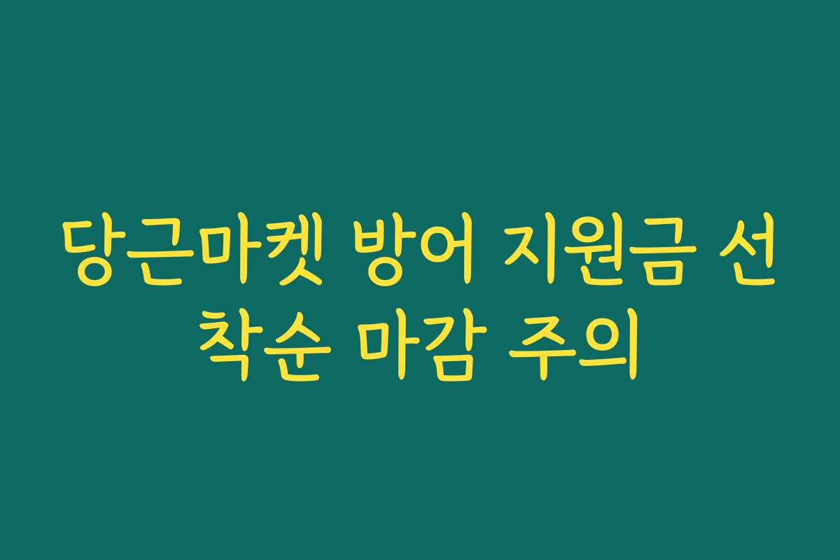 당근마켓 방어 지원금 선착순 마감 주의