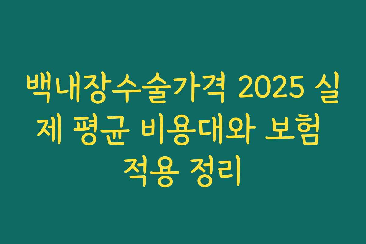 백내장수술가격 2025 실제 평균 비용대와 보험 적용 정리 백내장수술가격 2025 실제 평균 비용대와 보험 적용 정리