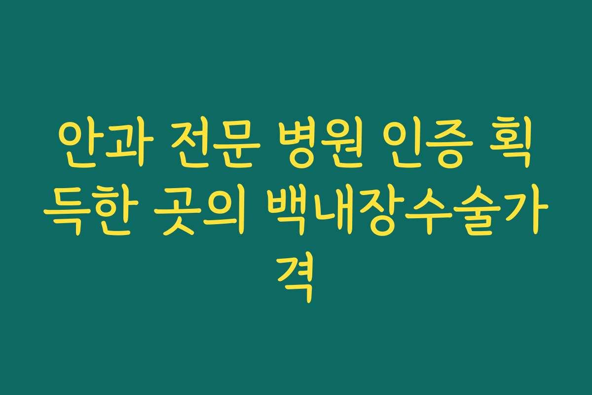 안과 전문 병원 인증 획득한 곳의 백내장수술가격 안과 전문 병원 인증 획득한 곳의 백내장수술가격