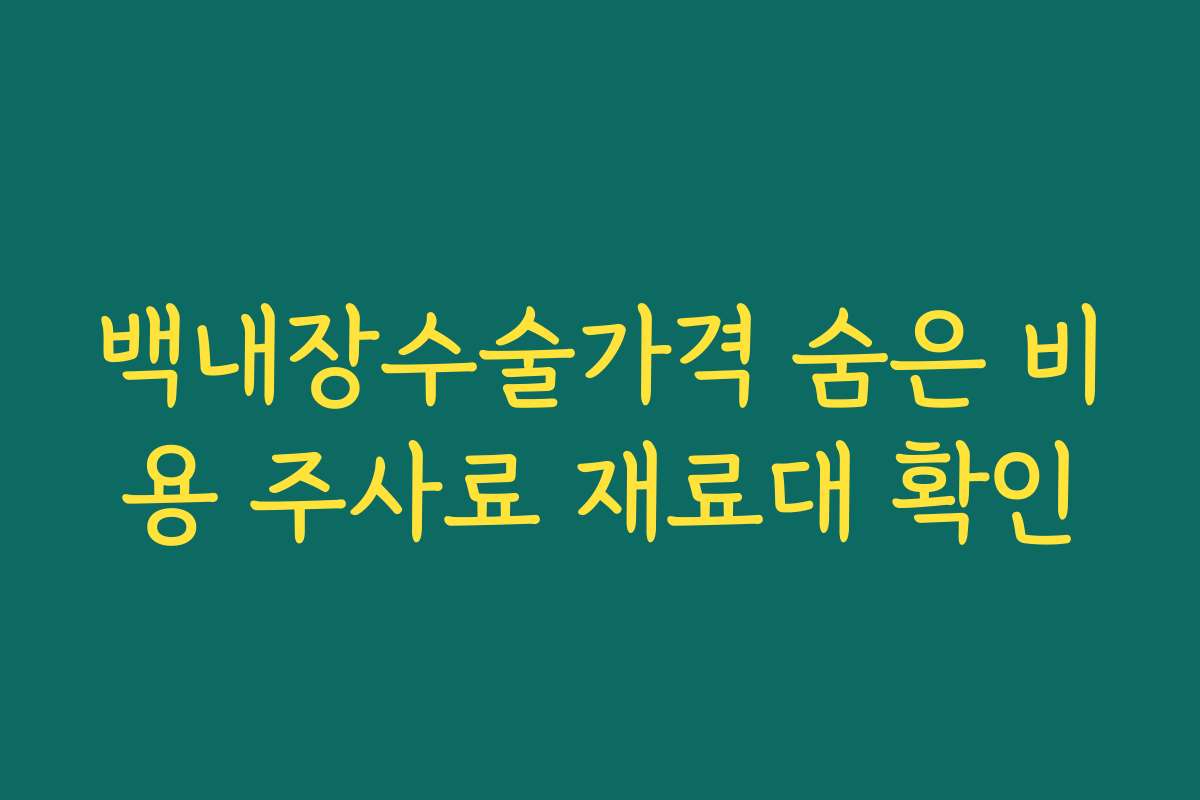 백내장수술가격 숨은 비용 주사료 재료대 확인