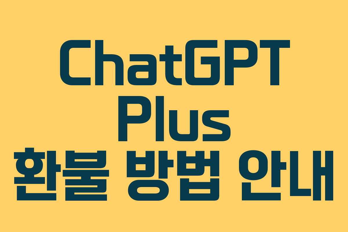 ChatGPT Plus 환불 방법 안내
