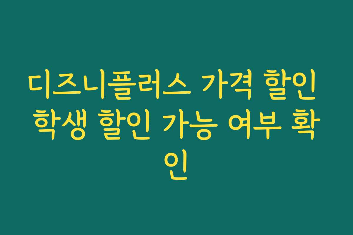 디즈니플러스 가격 할인 학생 할인 가능 여부 확인 디즈니플러스 가격 할인 학생 할인 가능 여부 확인