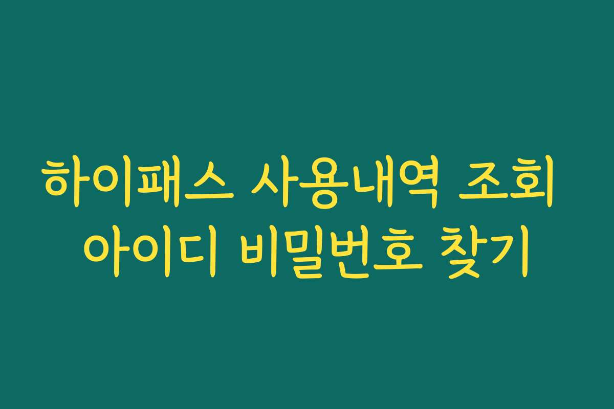 하이패스 사용내역 조회 아이디 비밀번호 찾기 하이패스 사용내역 조회 아이디 비밀번호 찾기