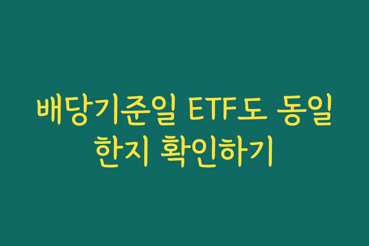 배당기준일 ETF도 동일한지 확인하기