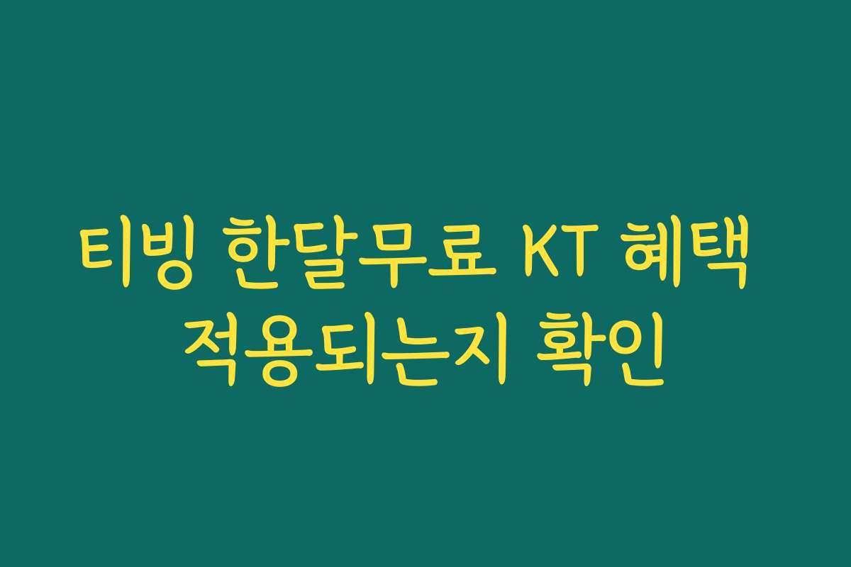 티빙 한달무료 KT 혜택 적용되는지 확인