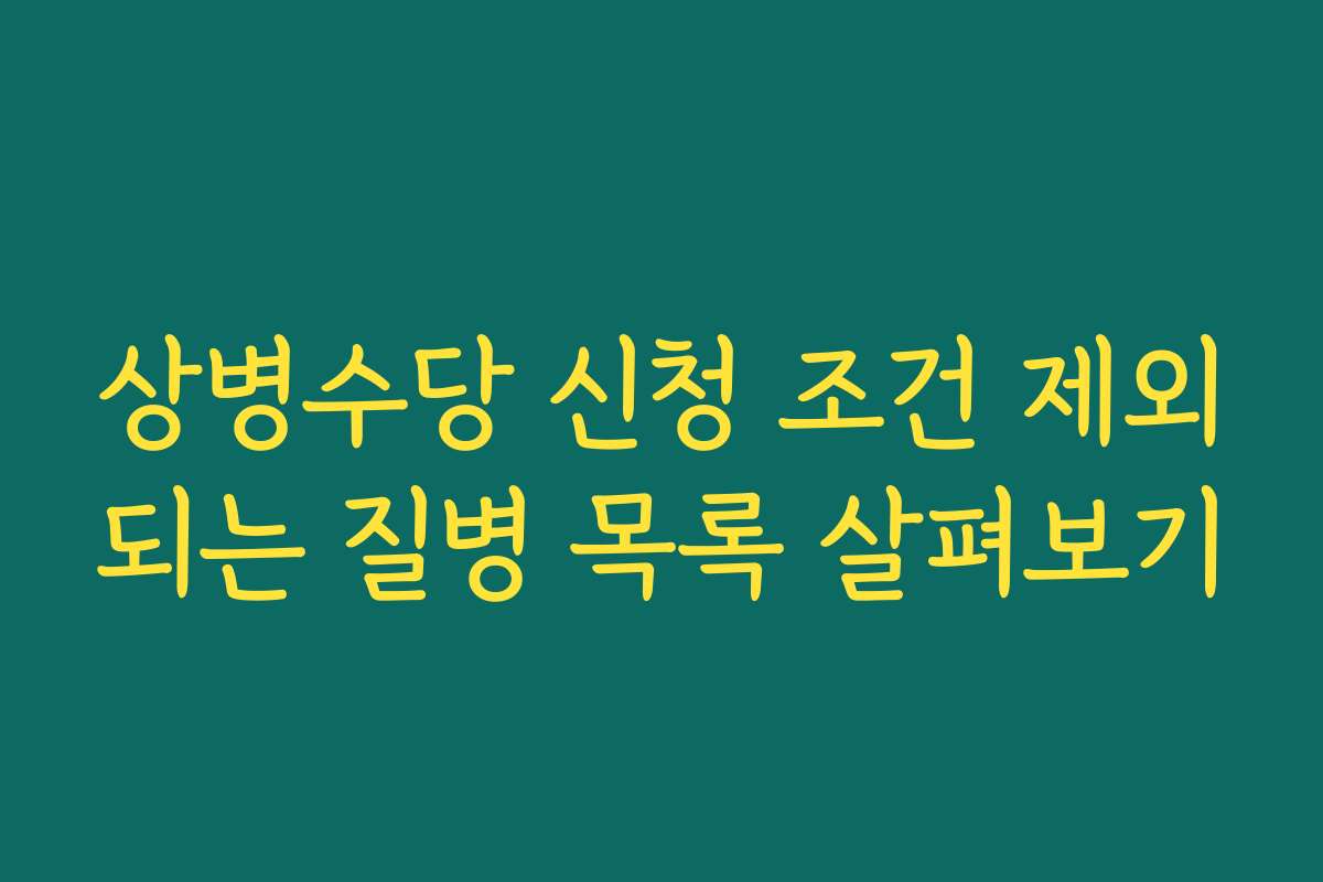 상병수당 신청 조건 제외되는 질병 목록 살펴보기