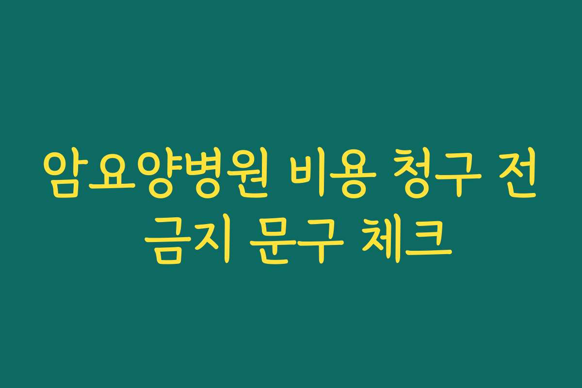 암요양병원 비용 청구 전 금지 문구 체크