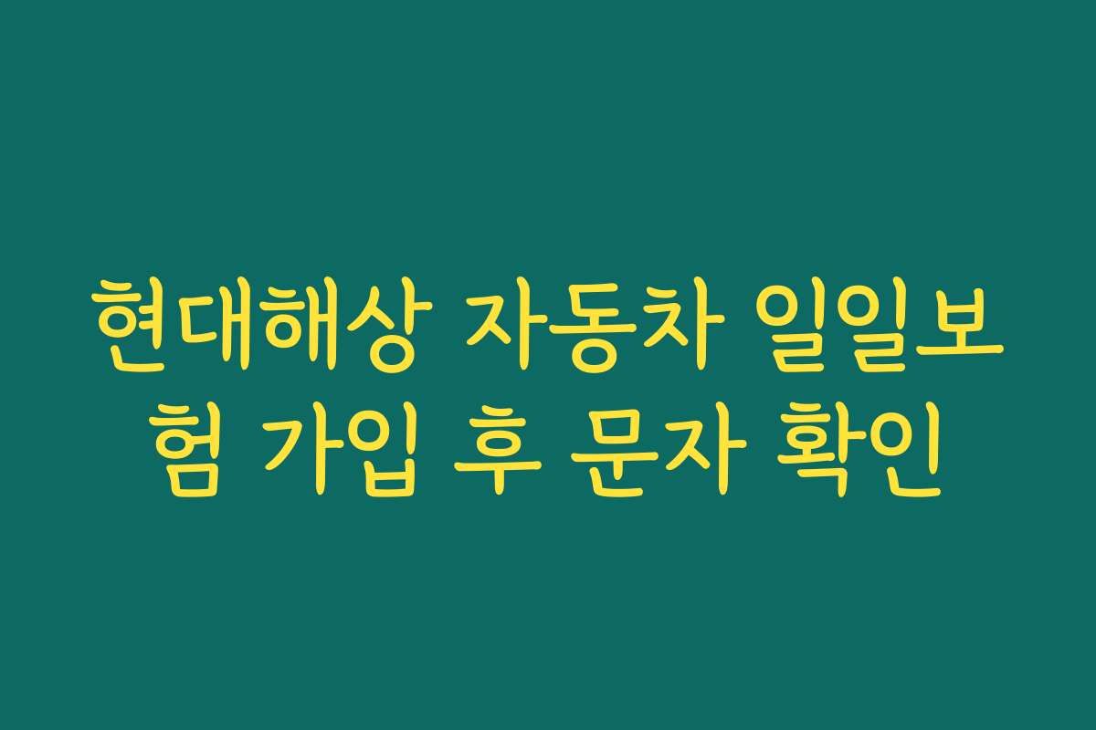 현대해상 자동차 일일보험 가입 후 문자 확인