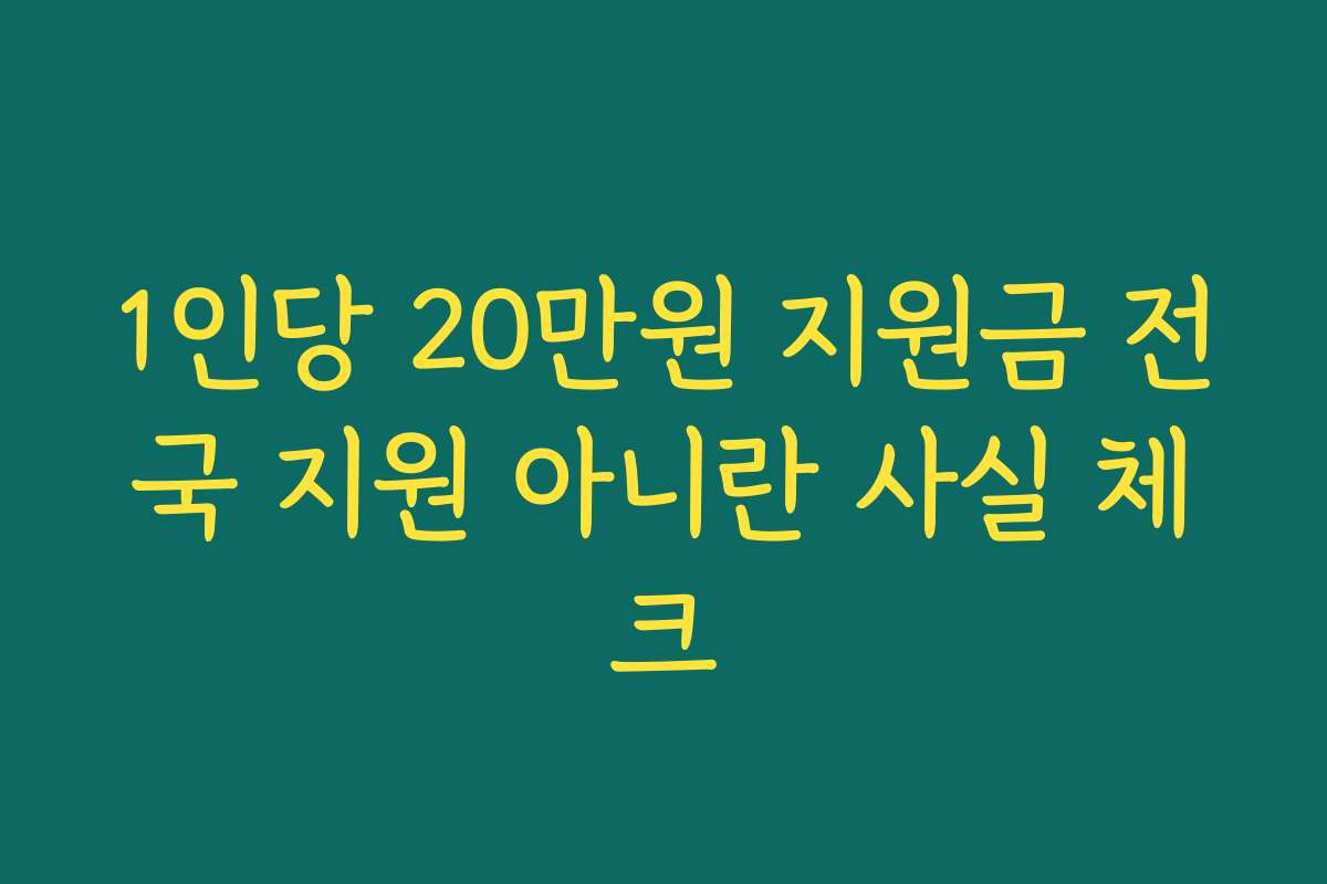 1인당 20만원 지원금 전국 지원 아니란 사실 체크