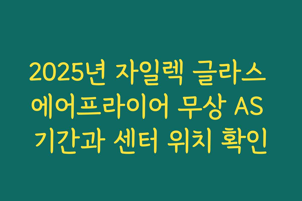 2025년 자일렉 글라스 에어프라이어 무상 AS 기간과 센터 위치 확인