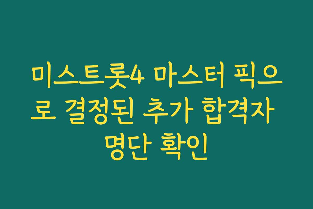 미스트롯4 마스터 픽으로 결정된 추가 합격자 명단 확인