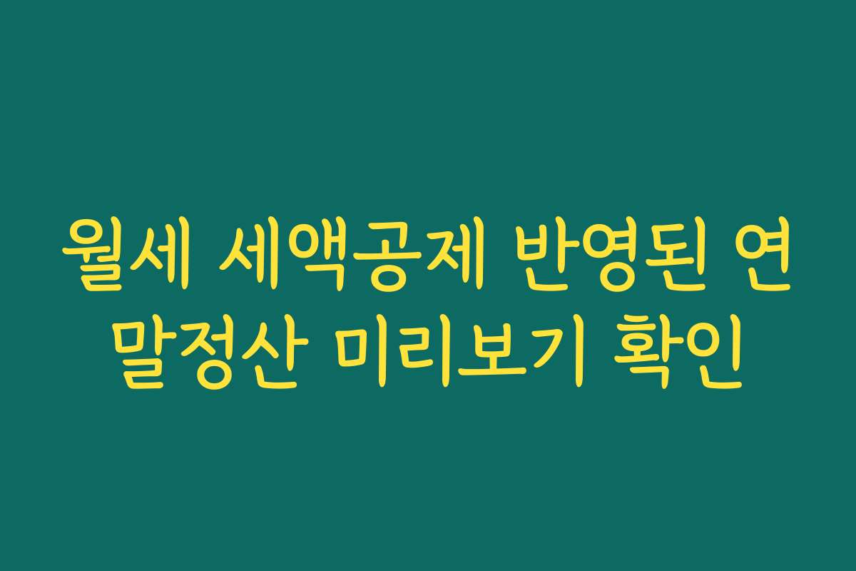 월세 세액공제 반영된 연말정산 미리보기 확인