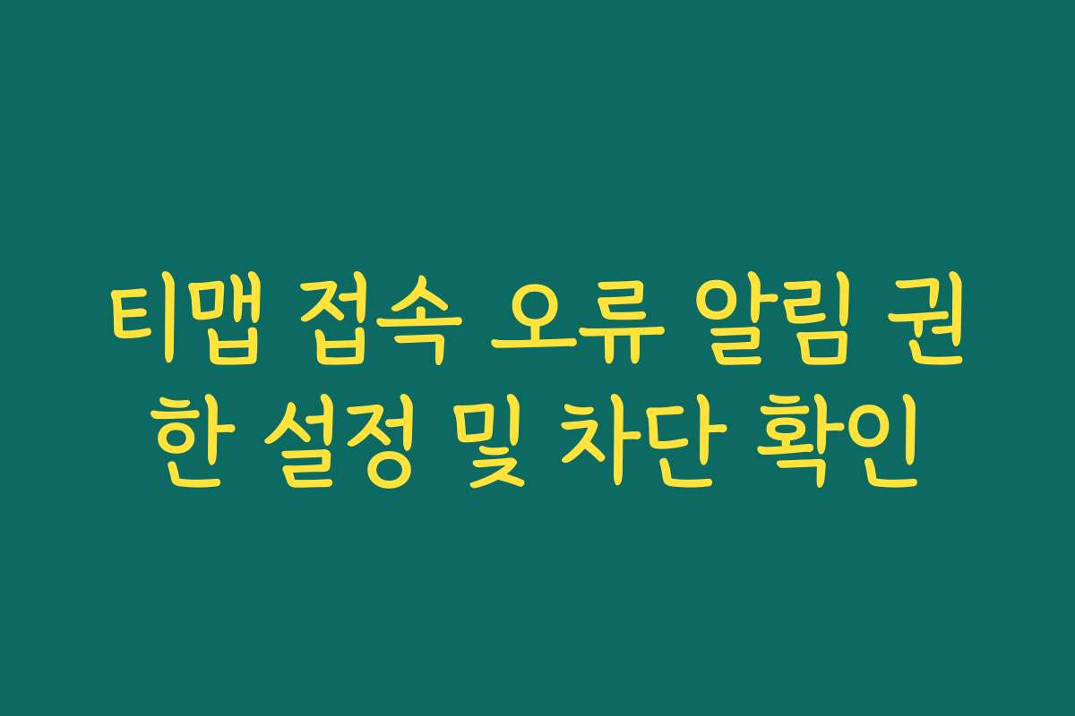 티맵 접속 오류 알림 권한 설정 및 차단 확인 티맵 접속 오류 알림 권한 설정 및 차단 확인