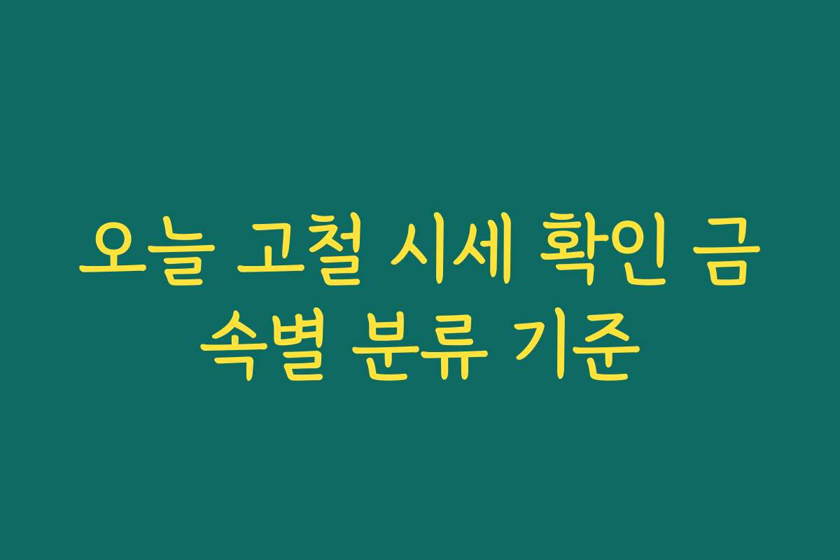 오늘 고철 시세 확인 금속별 분류 기준 오늘 고철 시세 확인 금속별 분류 기준