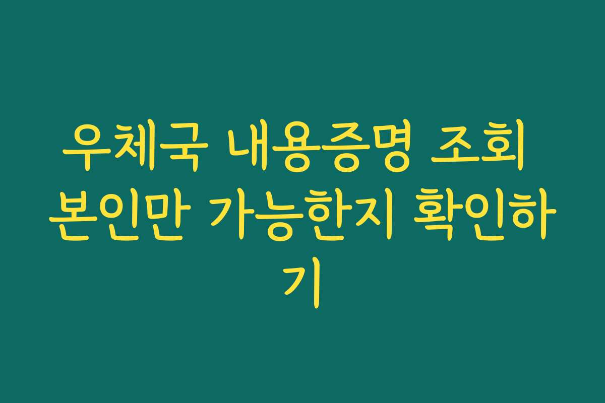 우체국 내용증명 조회 본인만 가능한지 확인하기