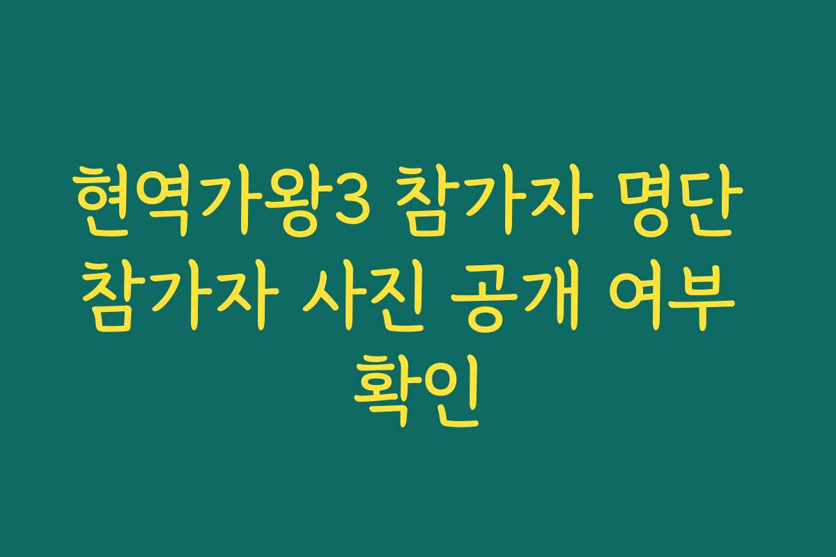 현역가왕3 참가자 명단 참가자 사진 공개 여부 확인