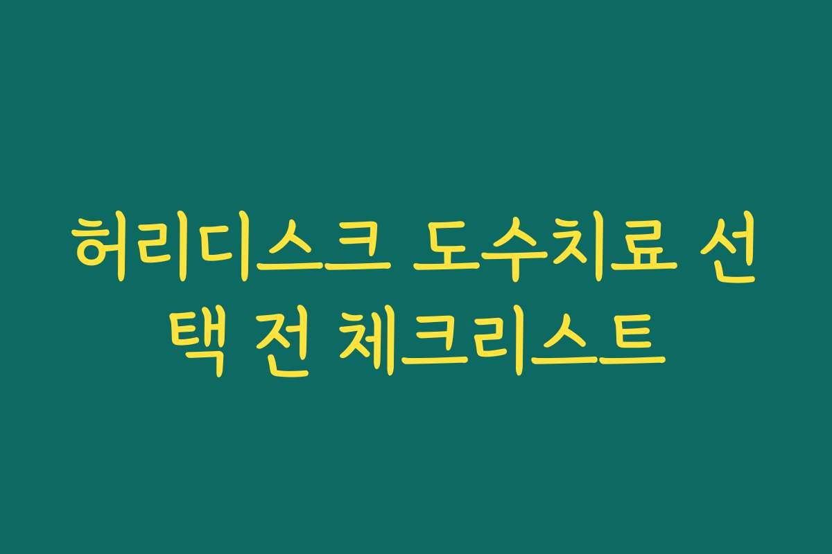 허리디스크 도수치료 선택 전 체크리스트