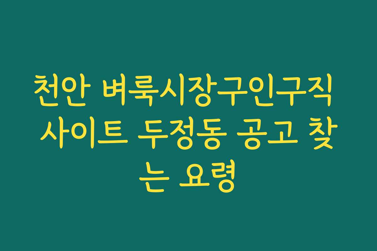 천안 벼룩시장구인구직 사이트 두정동 공고 찾는 요령
