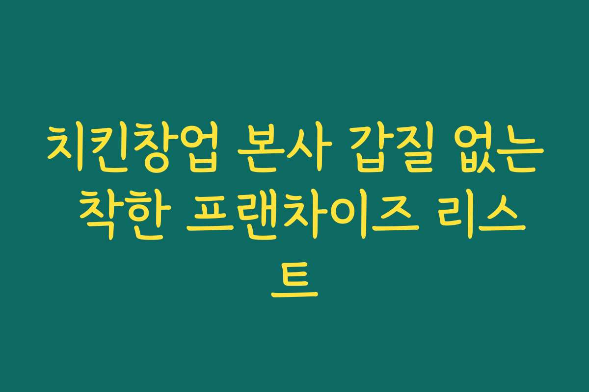 치킨창업 본사 갑질 없는 착한 프랜차이즈 리스트