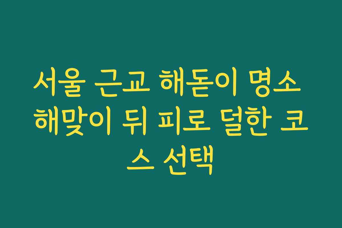 서울 근교 해돋이 명소 해맞이 뒤 피로 덜한 코스 선택 서울 근교 해돋이 명소 해맞이 뒤 피로 덜한 코스 선택