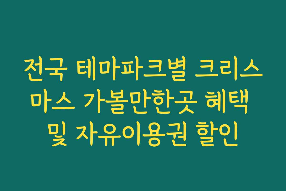 전국 테마파크별 크리스마스 가볼만한곳 혜택 및 자유이용권 할인