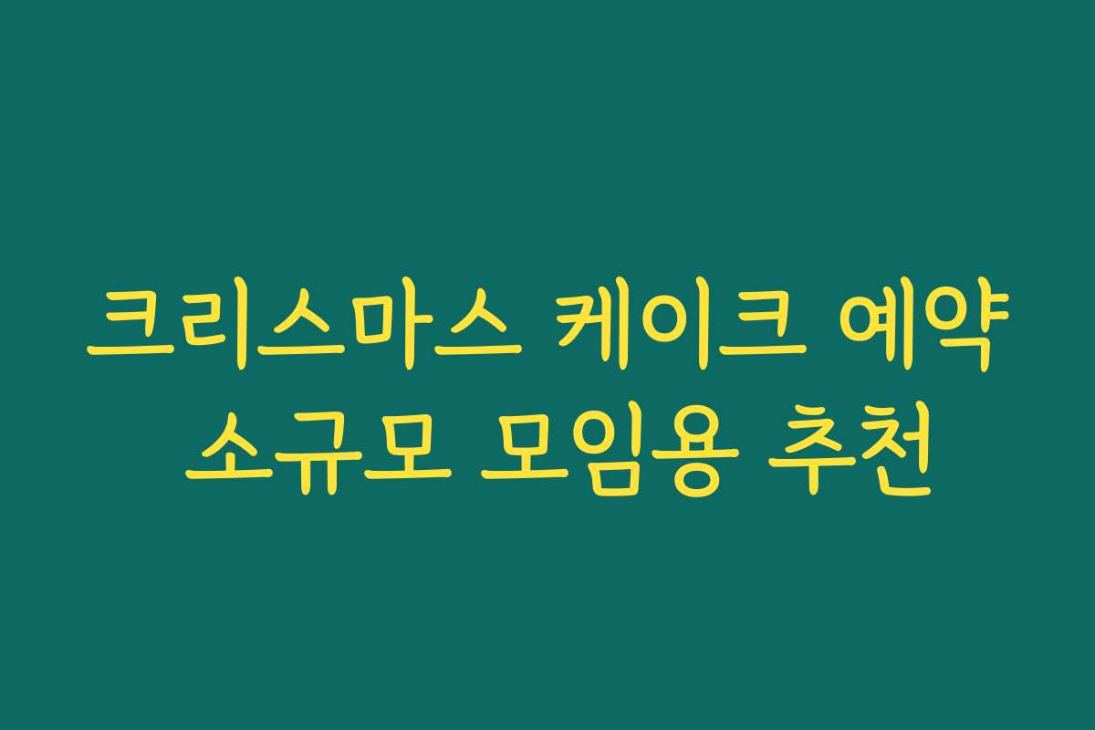 크리스마스 케이크 예약 소규모 모임용 추천