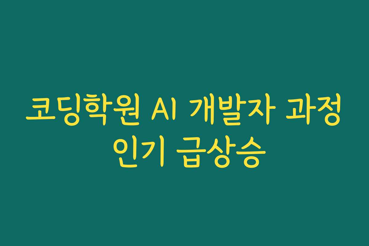 코딩학원 AI 개발자 과정 인기 급상승 코딩학원 AI 개발자 과정 인기 급상승
