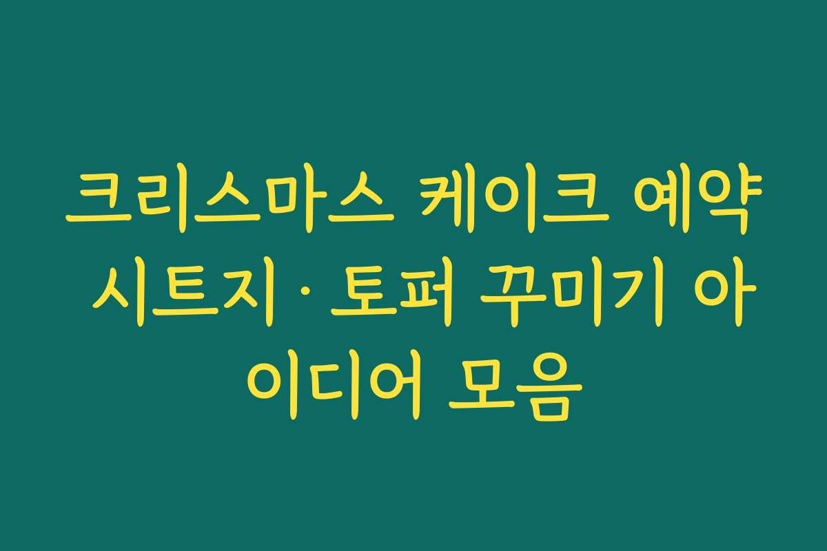 크리스마스 케이크 예약 시트지·토퍼 꾸미기 아이디어 모음 크리스마스 케이크 예약 시트지·토퍼 꾸미기 아이디어 모음