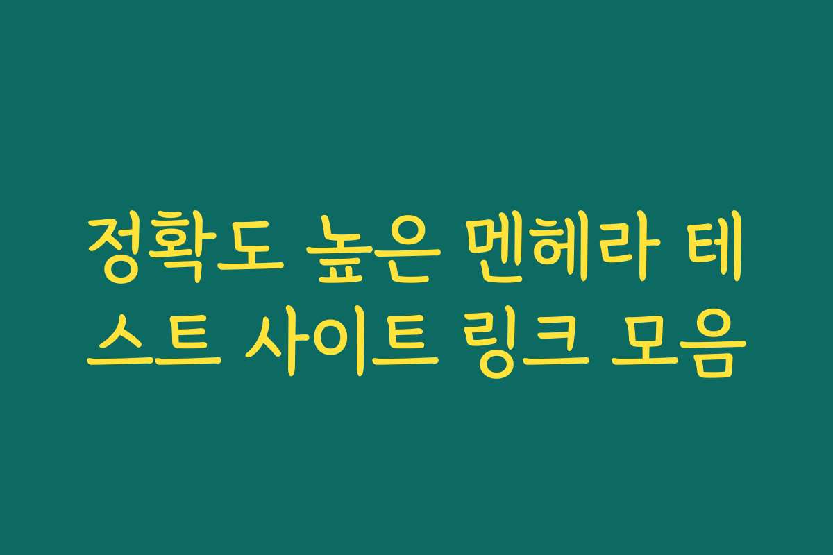 정확도 높은 멘헤라 테스트 사이트 링크 모음