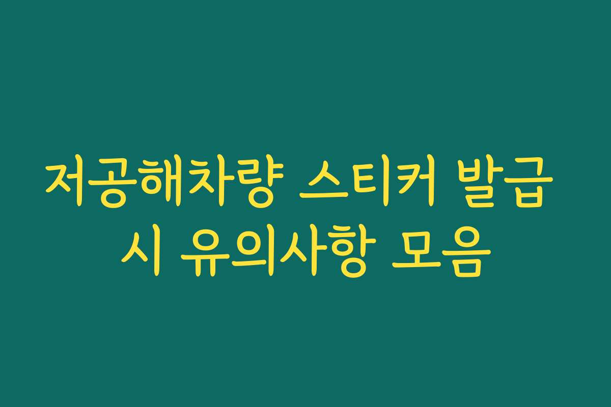 저공해차량 스티커 발급 시 유의사항 모음 저공해차량 스티커 발급 시 유의사항 모음