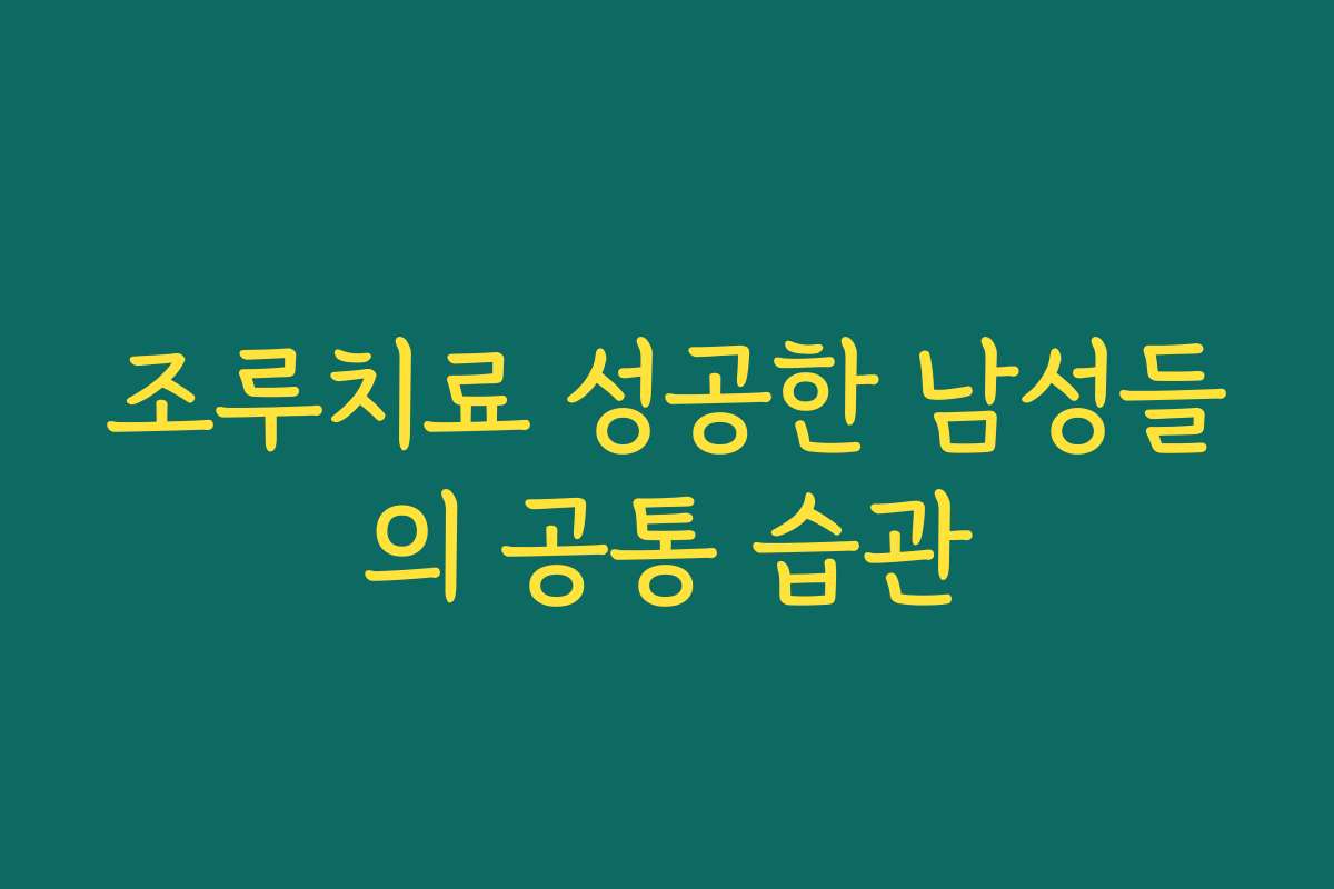 조루치료 성공한 남성들의 공통 습관