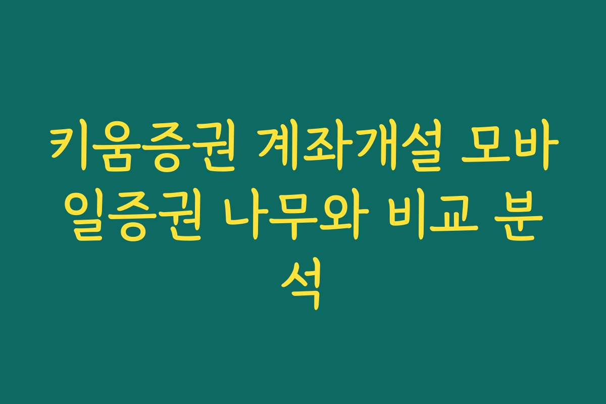 키움증권 계좌개설 모바일증권 나무와 비교 분석