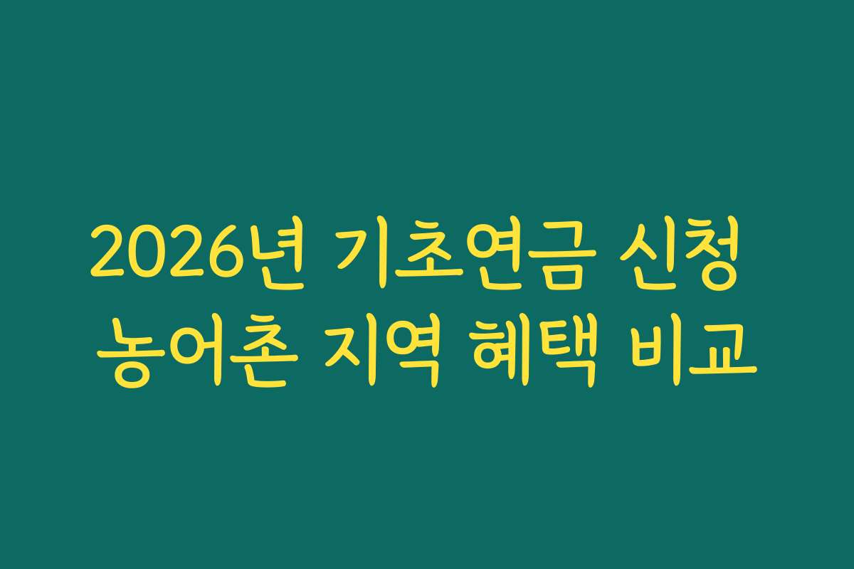 2026년 기초연금 신청 농어촌 지역 혜택 비교