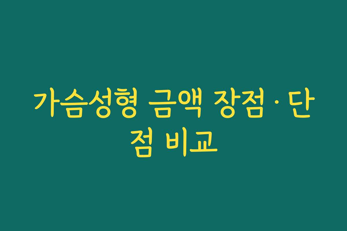 가슴성형 금액 장점·단점 비교