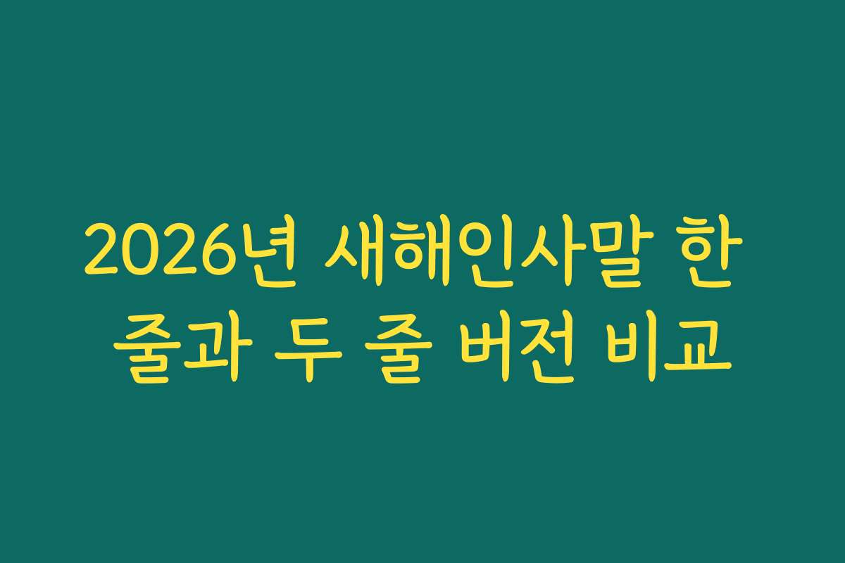 2026년 새해인사말 한 줄과 두 줄 버전 비교
