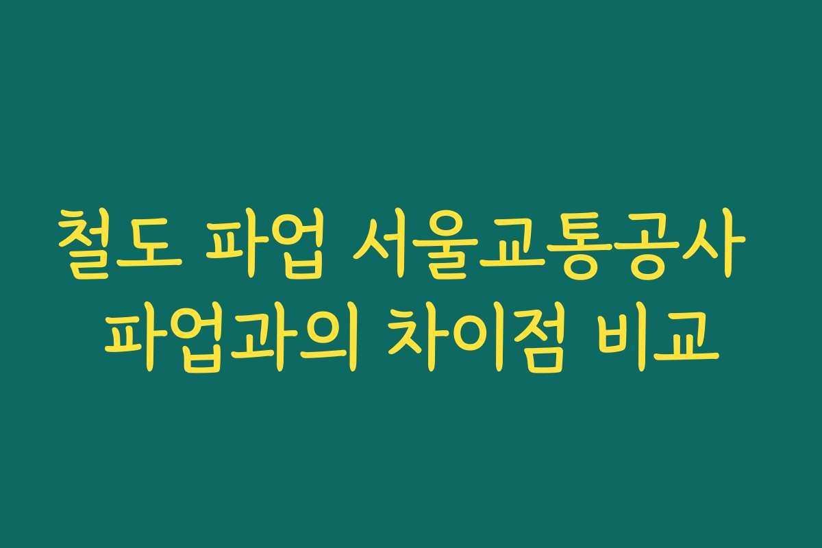 철도 파업 서울교통공사 파업과의 차이점 비교