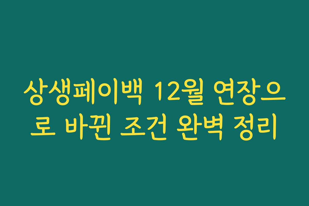 상생페이백 12월 연장으로 바뀐 조건 완벽 정리 상생페이백 12월 연장으로 바뀐 조건 완벽 정리
