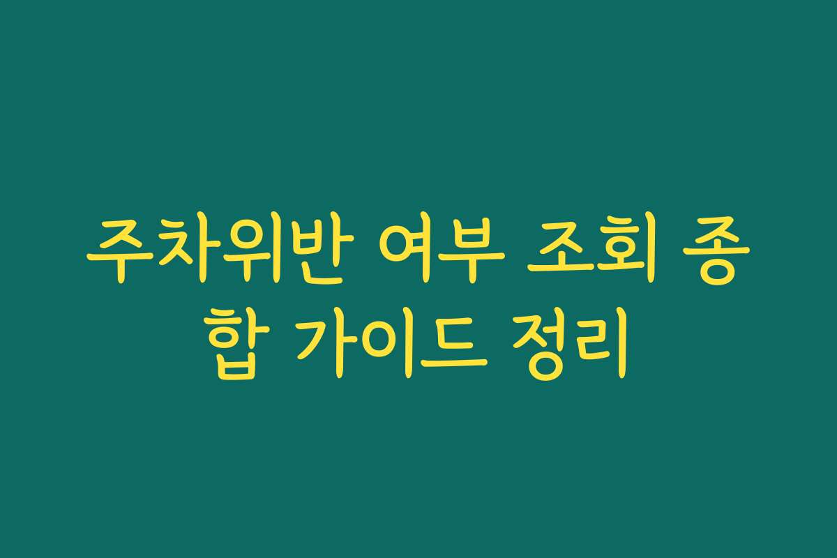 주차위반 여부 조회 종합 가이드 정리