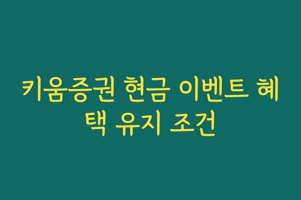 키움증권 현금 이벤트 혜택 유지 조건