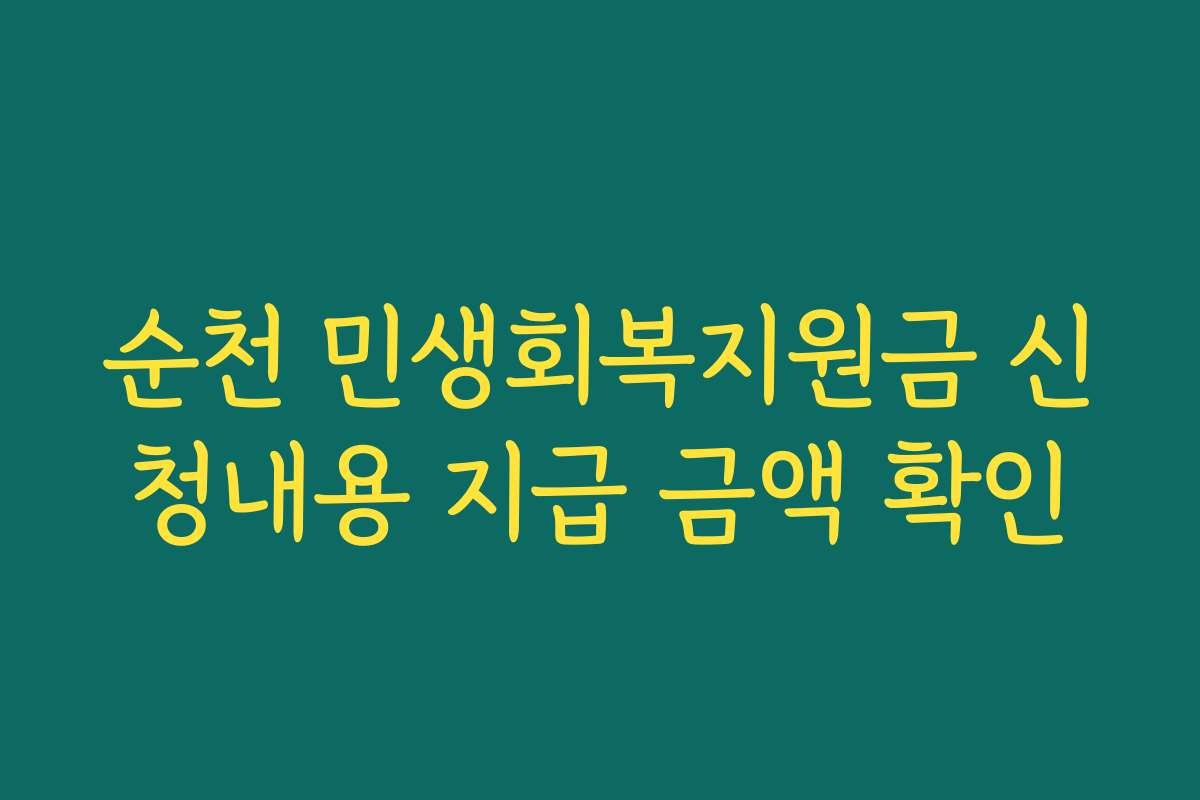 순천 민생회복지원금 신청내용 지급 금액 확인