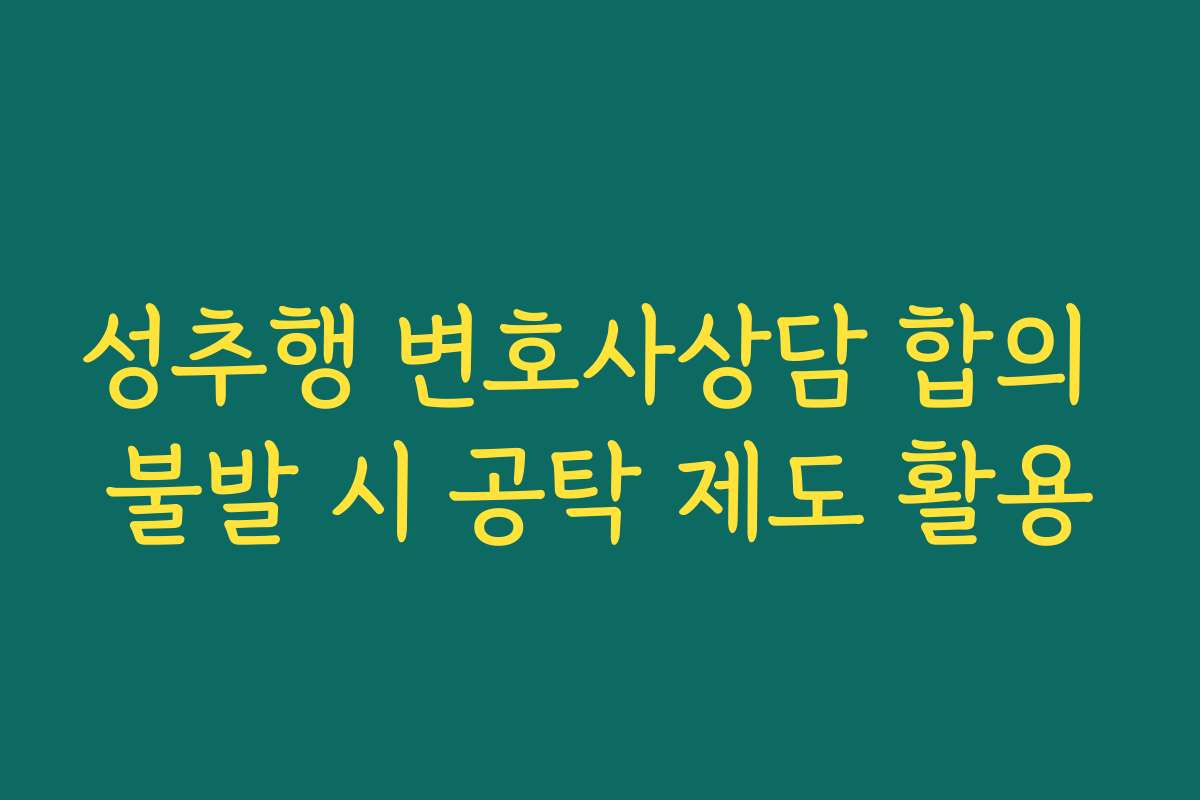 성추행 변호사상담 합의 불발 시 공탁 제도 활용 성추행 변호사상담 합의 불발 시 공탁 제도 활용