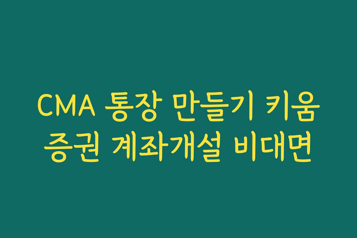 CMA 통장 만들기 키움증권 계좌개설 비대면