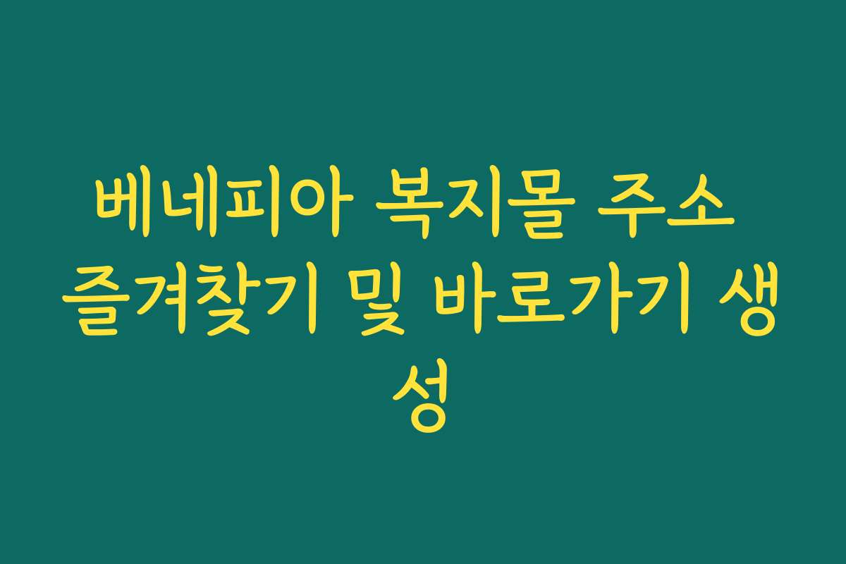 베네피아 복지몰 주소 즐겨찾기 및 바로가기 생성