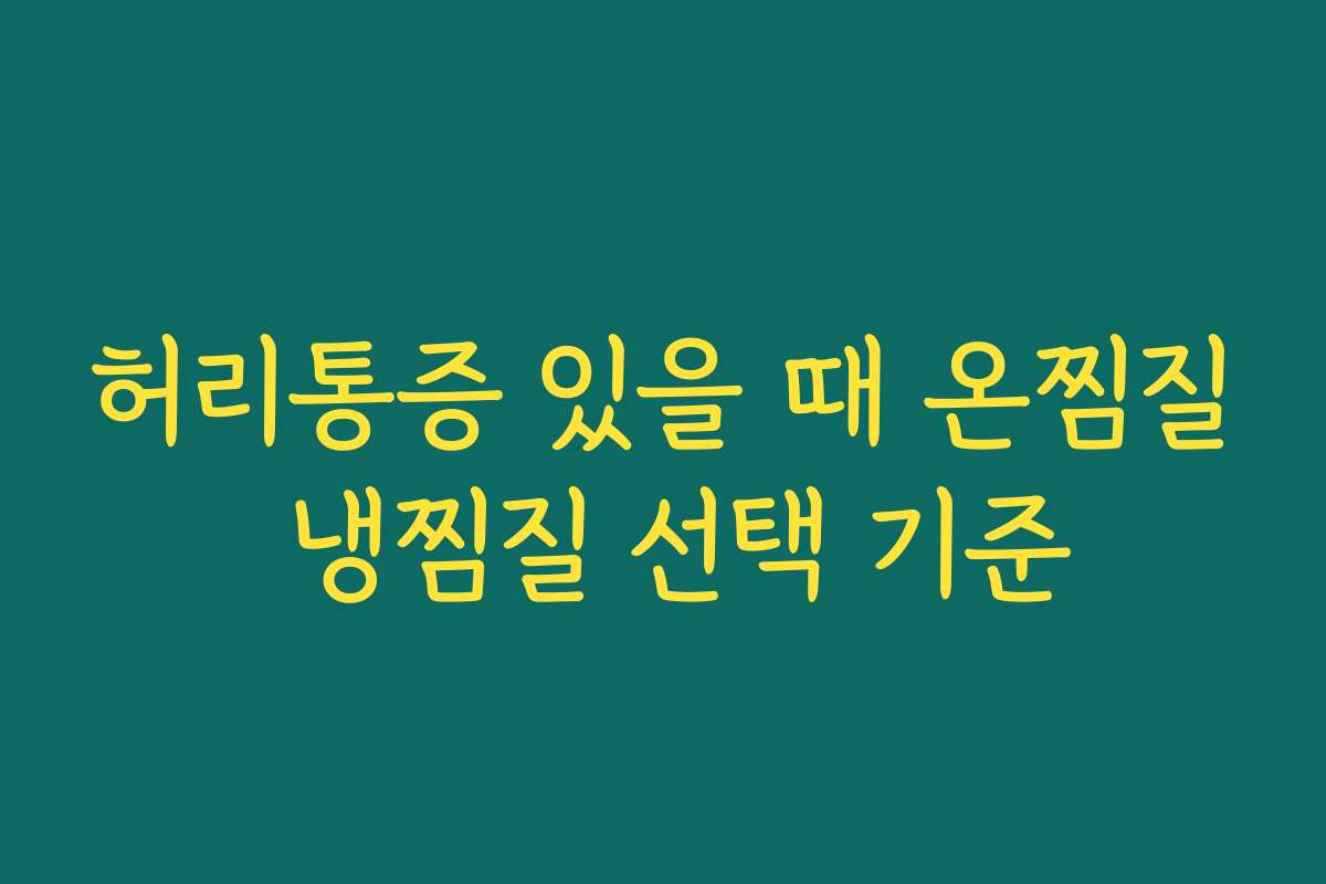 허리통증 있을 때 온찜질 냉찜질 선택 기준
