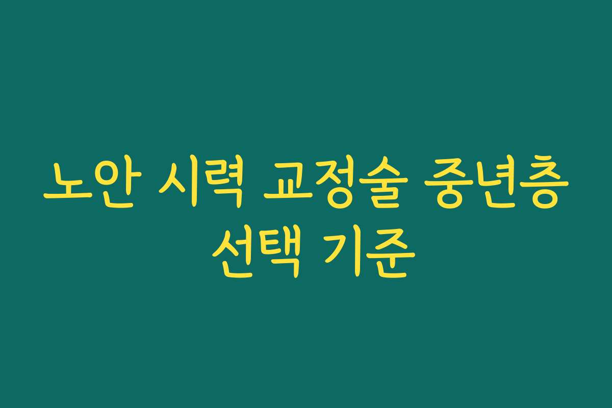 노안 시력 교정술 중년층 선택 기준
